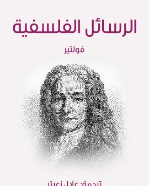 تحميل كتاب الرسائل الفلسفية pdf فولتير