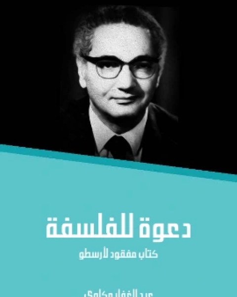 الحقيقة وهي رسالة تتضمَّن ردودًا لاثبات مذهب دارون في النشوء والارتقاء