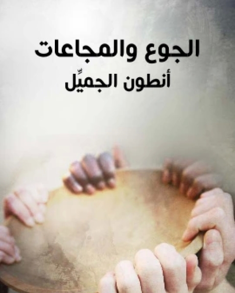 كتاب الجوع والمجاعات لـ انطون الجميِّل