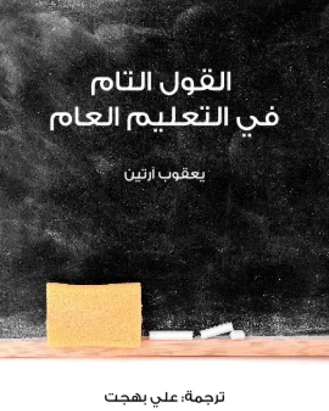 كتاب القول التام في التعليم العام لـ يعقوب ارتين