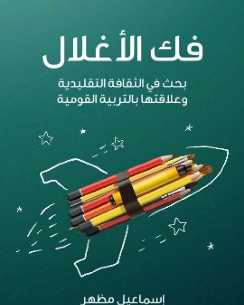 تحميل كتاب الجوانب الفكرية في مختلف النُّظُم الاجتماعية pdf فؤاد زكريا