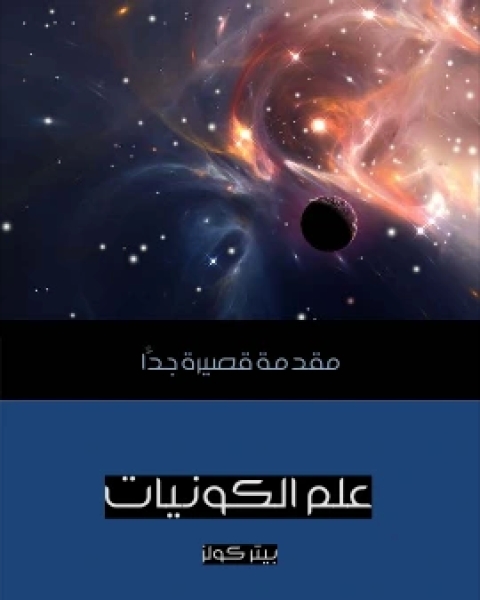 كتاب علم الكونيات مقدمة قصيرة جدًّا لـ بيتر كولز