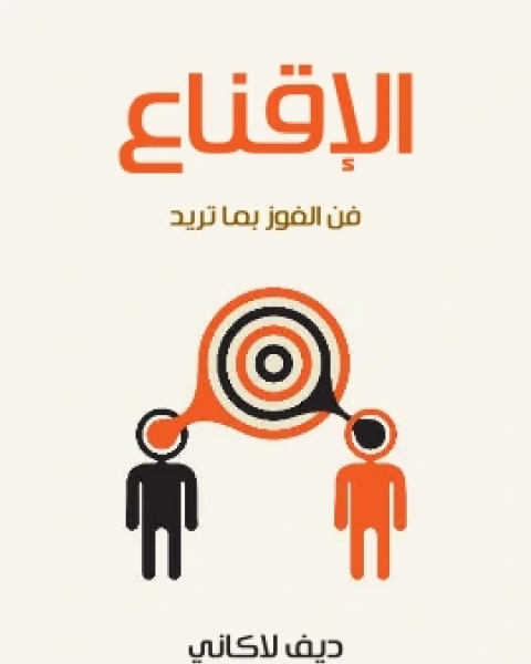 كتاب الاقناع فن الفوز بما تريد لـ ديف لاكاني