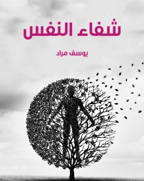 تحميل كتاب شفاء النفس pdf يوسف مراد