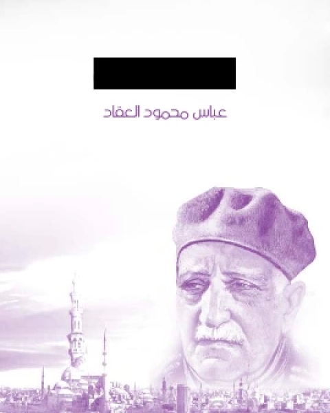 كتاب اعاصير مغرب لـ عباس العقاد