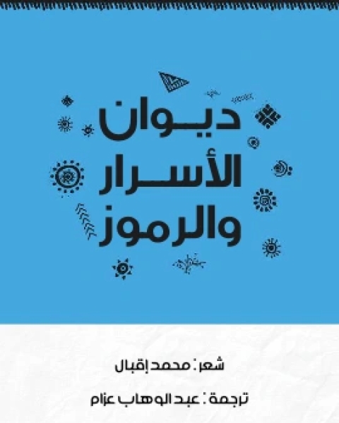 كتاب ديوان الاسرار والرموز لـ محمد إقبال