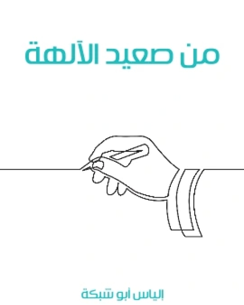 كتاب من صعيد الالهة لـ الياس ابو شبكة