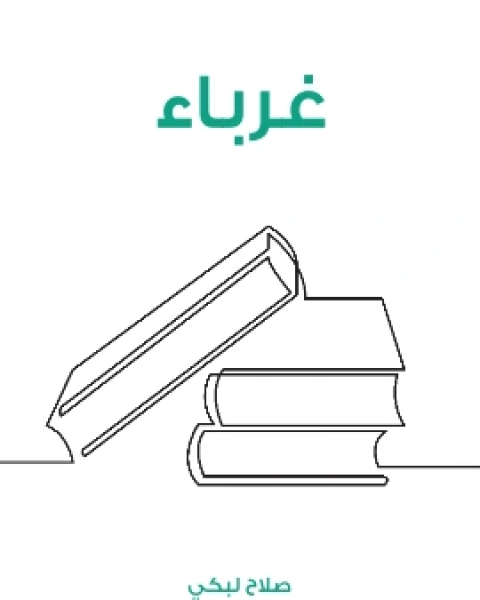 كتاب غرباء لـ صلاح لبكي
