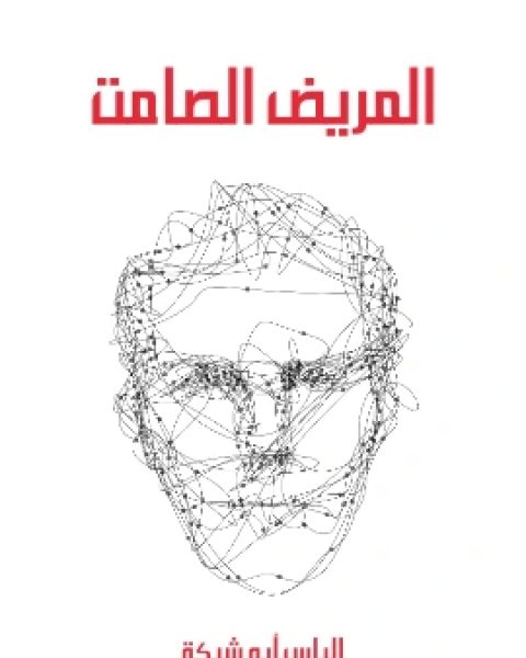 كتاب المريض الصامت لـ الياس ابو شبكة