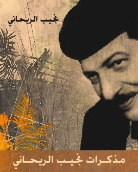 كتاب مذكرات نجيب الريحاني لـ نجيب الريحاني