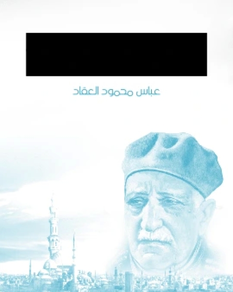 كتاب عبقري الاصلاح والتعليم الامام محمد عبده لـ عباس العقاد