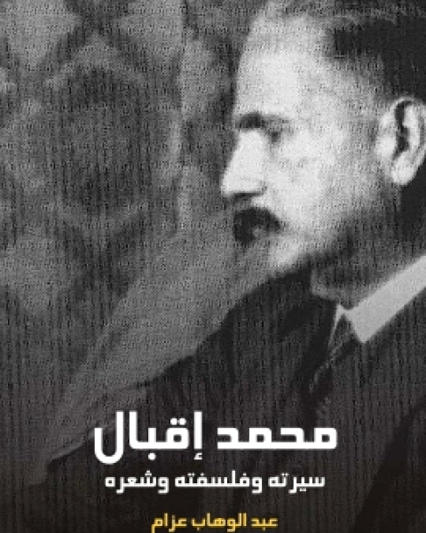 كتاب محمد اقبال سيرته وفلسفته وشعره لـ عبد الوهاب عزام  