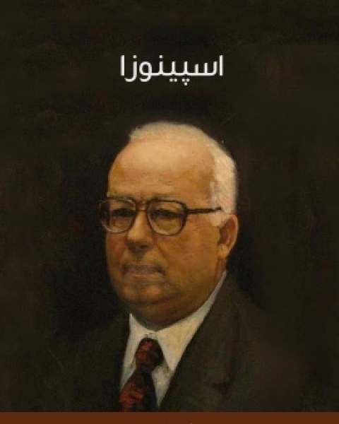 تحميل كتاب اسپينوزا pdf فؤاد زكريا