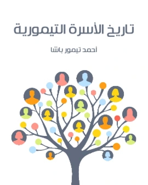 كتاب تاريخ الاسرة التيمورية لـ احمد تيمور باشا