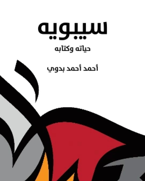 كتاب لامرتين لـ الياس ابو شبكة