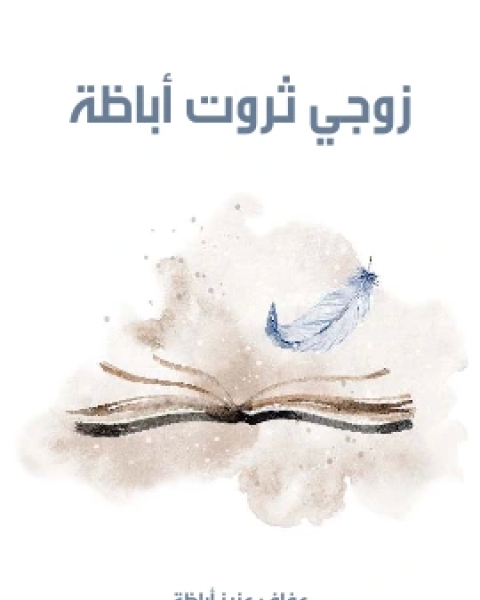 تحميل كتاب ذكريات ١٩٣٥ ٢٠١٨م pdf حسن حنفي