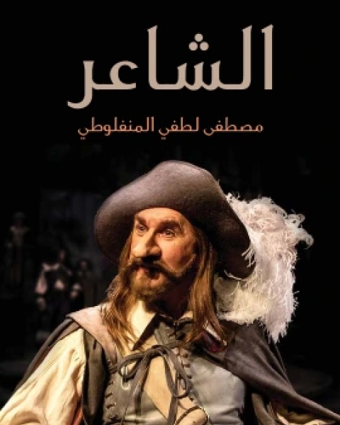 رواية الشاعر لـ مصطفى لطفي المنفلوطي