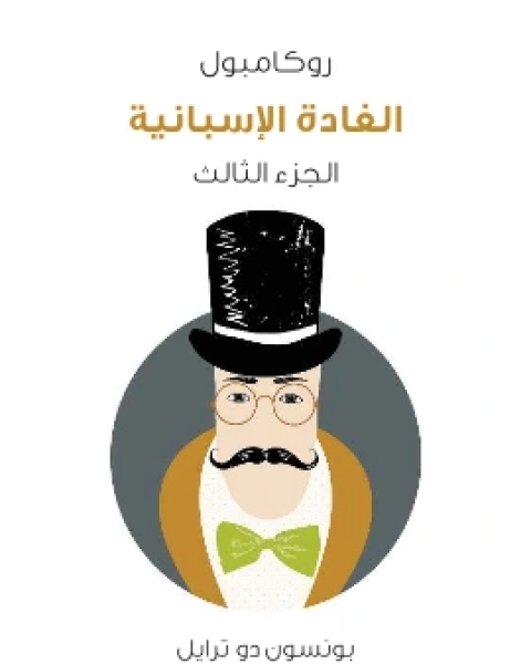 رواية الغادة الاسبانية روكامبول الجزء الثالث لـ بونسون دو ترايل