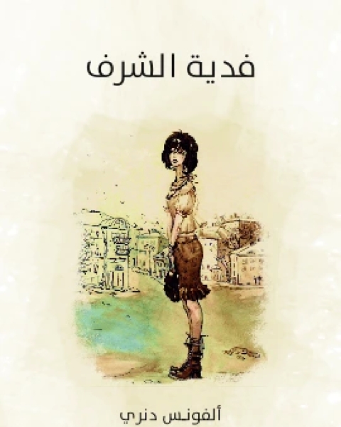 رواية فدية الشرف لـ الفونس دنري