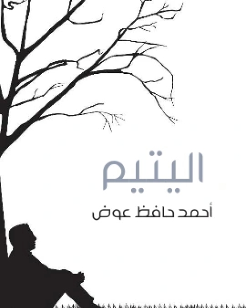 رواية اليتيم لـ احمد حافظ عوض