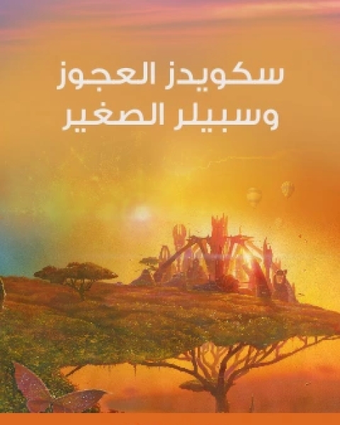 تحميل كتاب سكويدز العجوز وسبيلر الصغير pdf ادوارد بيدج ميتشل