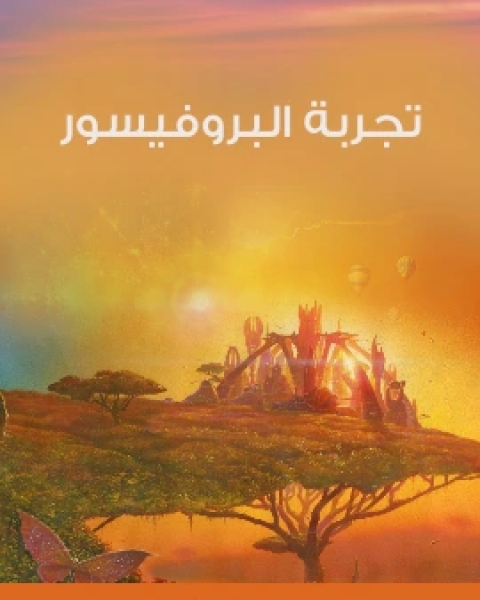 تحميل كتاب تجربة البروفيسور pdf ادوارد بيدج ميتشل