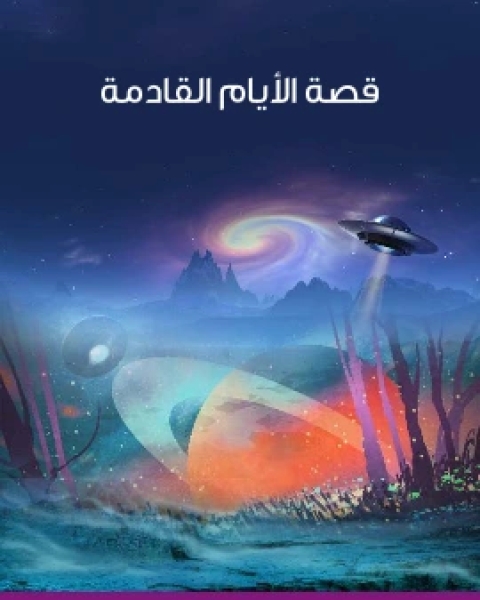 تحميل كتاب قصة الايام القادمة pdf هربرت جورج ويلز