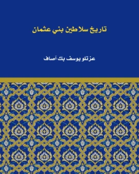 كتاب تاريخ سلاطين بني عثمان لـ عزتلو يوسف بك اصاف