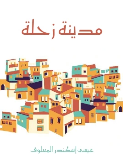 كتاب مدينة زحلة لـ عيسى اسكندر المعلوف
