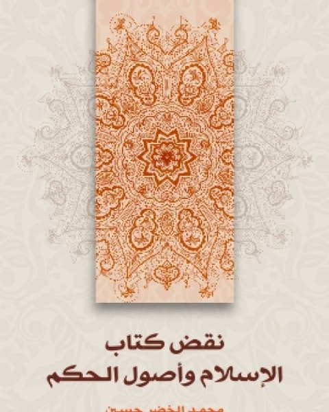 كتاب نقض كتاب الاسلام واصول الحكم لـ محمد الخضر حسين