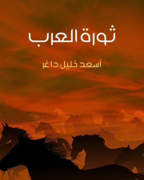 تحميل كتاب ثورة العرب مقدماتها، اسبابها، نتائجها pdf اسعد خليل داغر