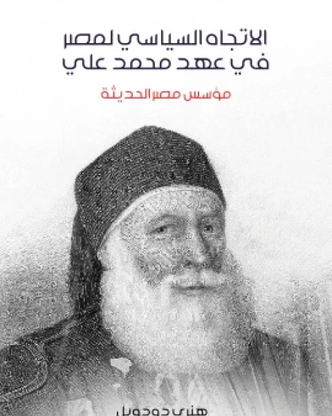 كتاب الاتجاه السياسي لمصر في عهد محمد علي مؤسس مصر الحديثة لـ هنري دودويل
