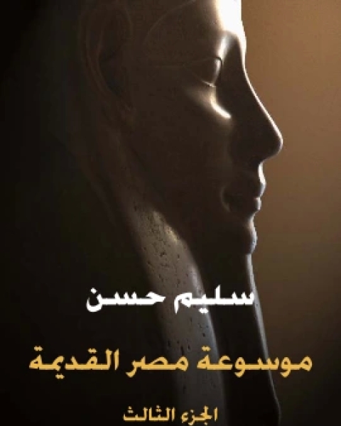 موسوعة مصر القديمة الجزء الرابع عهد الهكسوس وتاسيس الامبراطورية