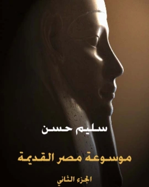 كتاب موسوعة مصر القديمة الجزء الثالث في تاريخ الدولة الوسطى ومدنيتها وعلاقتها بالسودان والاقطار الاسيوية والعربية لـ الحسين سليم حسن