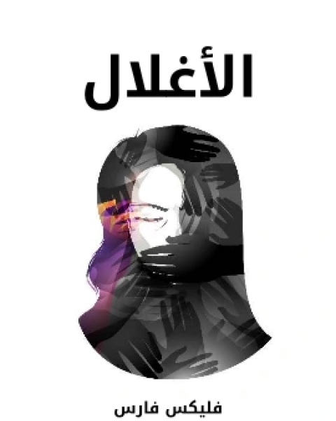 كتاب الاغلال لـ فليكس فارس  