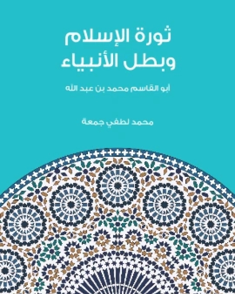 تحميل كتاب ثورة الاسلام وبطل الانبياء ابو القاسم محمد بن عبد الله pdf محمد لطفي جمعة