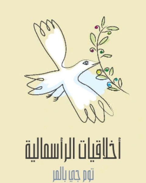 حقائق واخطاء واكاذيب السياسة والاقتصاد في عالم متغير