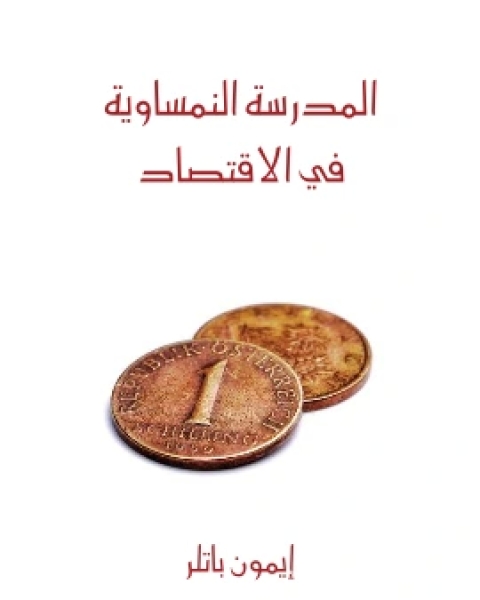 كتاب اخلاقيات الراسمالية ما لن يخبرك به اساتذتك لـ توم جي بالمر