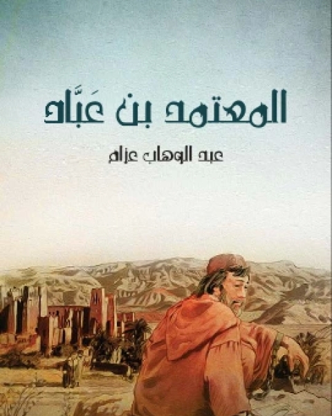 تحميل كتاب المعتمد بن عَبَّاد الملك الجواد الشجاع الشاعر المرزا pdf عبد الوهاب عزام