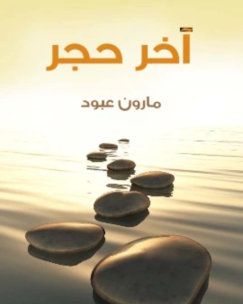 تحميل كتاب حكم ناپوليون pdf محمد لطفي جمعة