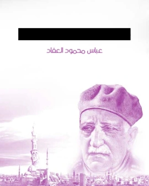 كتاب هذه الشجرة لـ عباس العقاد