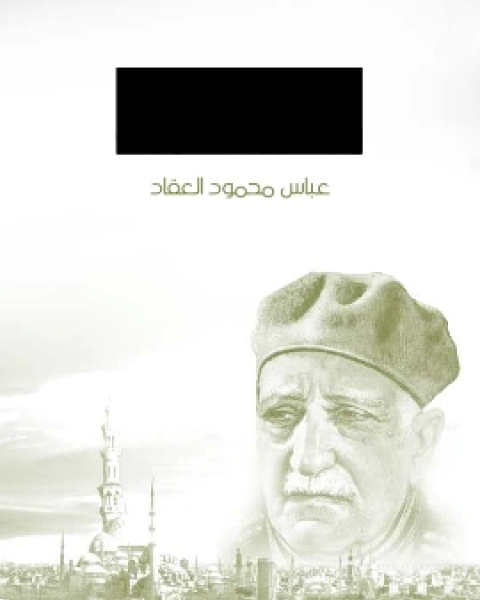 كتاب يسالونك لـ عباس العقاد