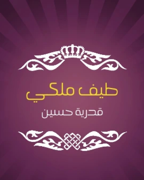 كتاب صفحات مطوية لـ صلاح الدين ذهني