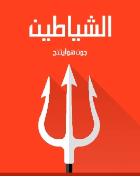 كتاب الشياطين لـ جون هوايتنج