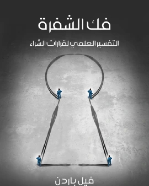 كتاب فك الشفرة التفسير العلمي لقرارات الشراء لـ فيل باردن