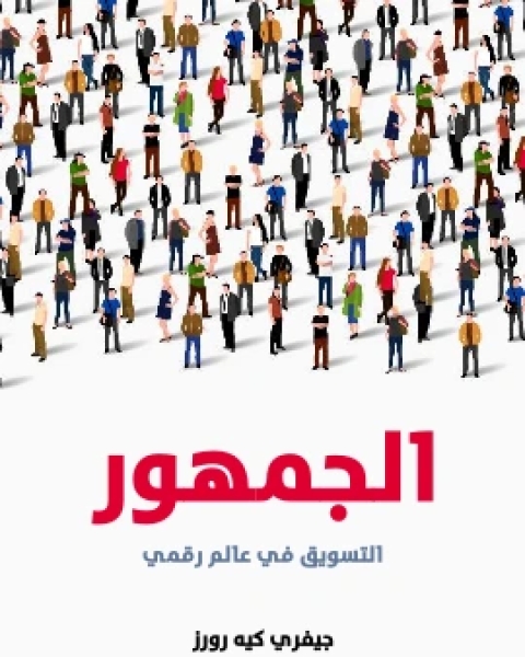 كتاب الجمهور التسويق في عالم رقمي لـ جيفري كيه رورز