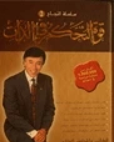 تحميل كتاب قوة التحكم فى الذات pdf احمد ابراهيم الفقيه