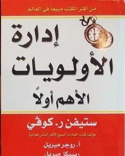 تحميل كتاب ادارة الاولويات الاهم اولا pdf ستيفن كوفي