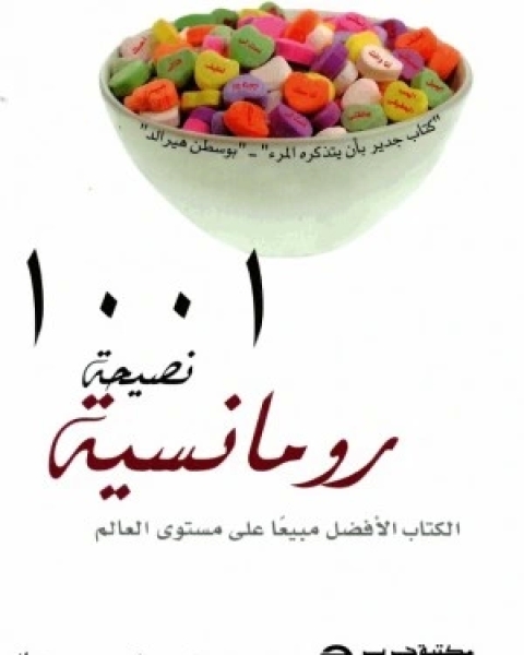 كتاب 1001 نصيحة رومانسية لـ جريجوري جوديك