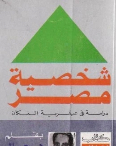 تحميل كتاب شخصية مصر وتعدد الابعاد والجوانب pdf جمال حمدان